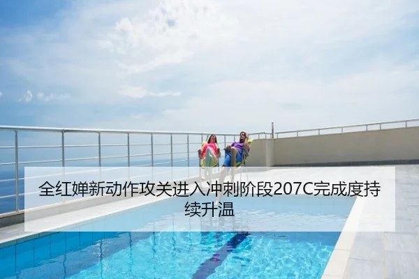全红婵新动作攻关进入冲刺阶段207C完成度持续升温